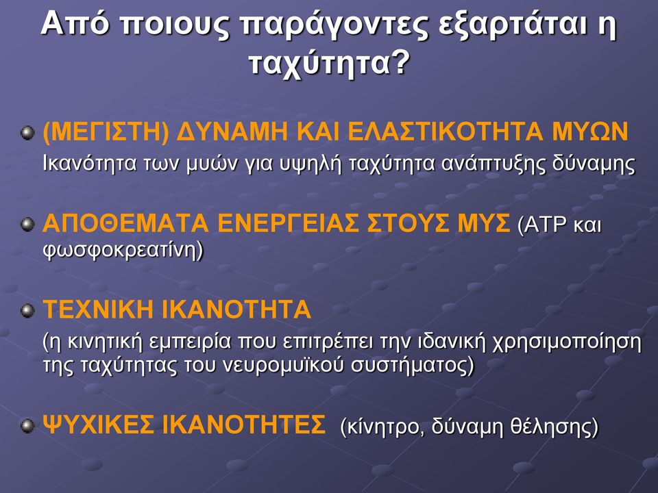 δύναμης ΑΠΟΘΕΜΑΤΑ ΕΝΕΡΓΕΙΑΣ ΣΤΟΥΣ ΜΥΣ (ΑΤΡ και φωσφοκρεατίνη) ΤΕΧΝΙΚΗ ΙΚΑΝΟΤΗΤΑ (η