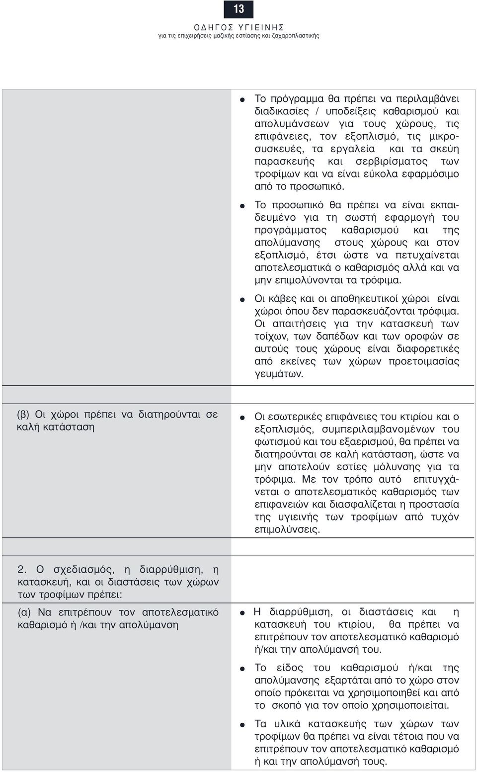 Το προσωπικό θα πρέπει να είναι εκπαιδευµένο για τη σωστή εφαρµογή του προγράµµατος καθαρισµού και της απολύµανσης στους χώρους και στον εξοπλισµό, έτσι ώστε να πετυχαίνεται αποτελεσµατικά ο