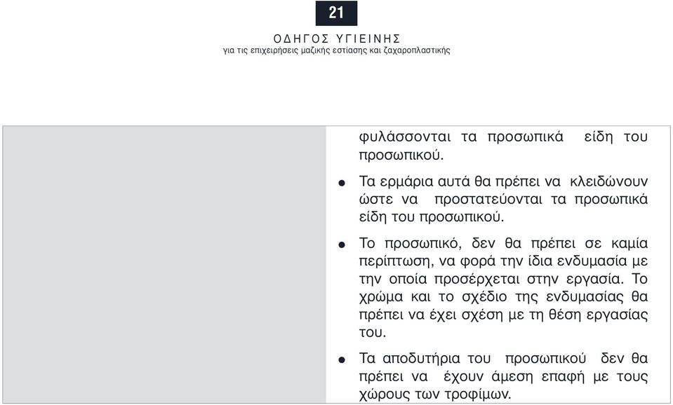 Το προσωπικό, δεν θα πρέπει σε καµία περίπτωση, να φορά την ίδια ενδυµασία µε την οποία προσέρχεται στην