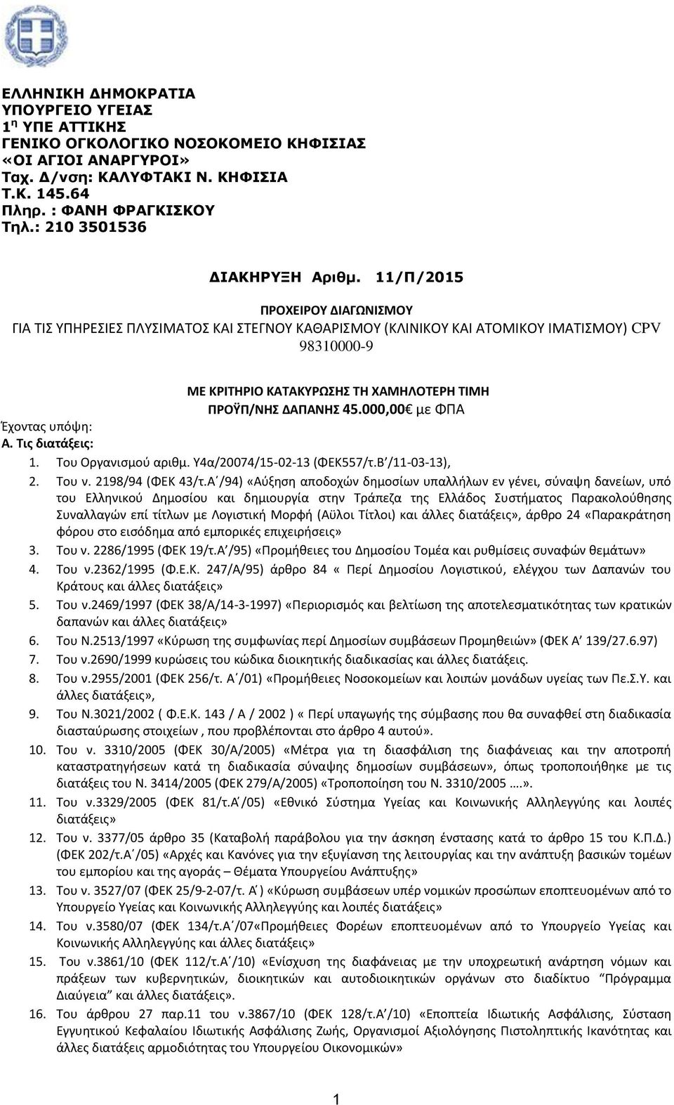 11/Π/2015 ΠΡΟΧΕΙΡΟΥ ΔΙΑΓΩΝΙΣΜΟΥ ΓΙΑ ΤΙΣ ΥΠΗΡΕΣΙΕΣ ΠΛΥΣΙΜΑΤΟΣ ΚΑΙ ΣΤΕΓΝΟΥ ΚΑΘΑΡΙΣΜΟΥ (ΚΛΙΝΙΚΟΥ ΚΑΙ ΑΤΟΜΙΚΟΥ ΙΜΑΤΙΣΜΟΥ) CPV 98310000-9 ΜΕ ΚΡΙΤΗΡΙΟ ΚΑΤΑΚΥΡΩΣΗΣ ΤΗ ΧΑΜΗΛΟΤΕΡΗ ΤΙΜΗ ΠΡΟΫΠ/ΝΗΣ ΔΑΠΑΝΗΣ 45.