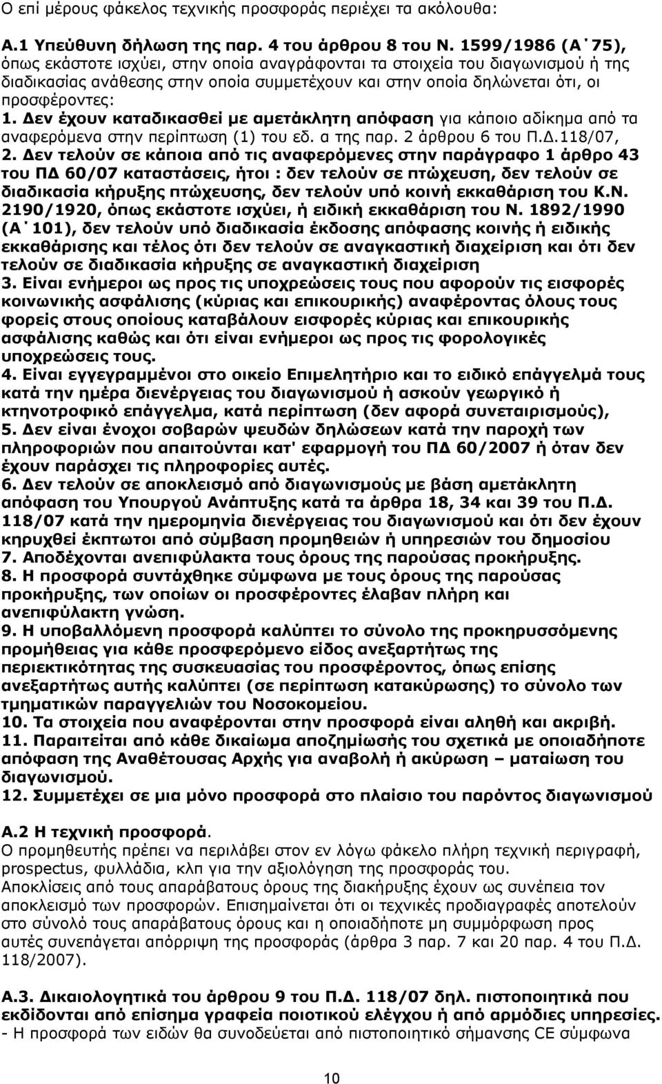 Δεν έχουν καταδικασθεί με αμετάκλητη απόφαση για κάποιο αδίκημα από τα αναφερόμενα στην περίπτωση (1) του εδ. α της παρ. 2 άρθρου 6 του Π.Δ.118/07, 2.