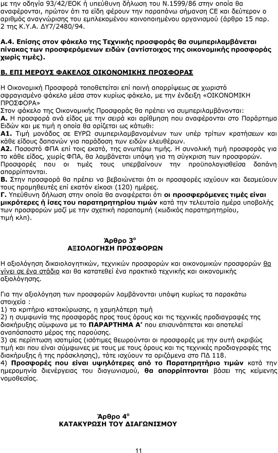 ΔΥ7/2480/94. Α.4. Επίσης στον φάκελο της Τεχνικής προσφοράς θα συμπεριλαμβάνεται πίνακας των προσφερόμενων ειδών (αντίστοιχος της οικονομικής προσφοράς χωρίς τιμές). Β.