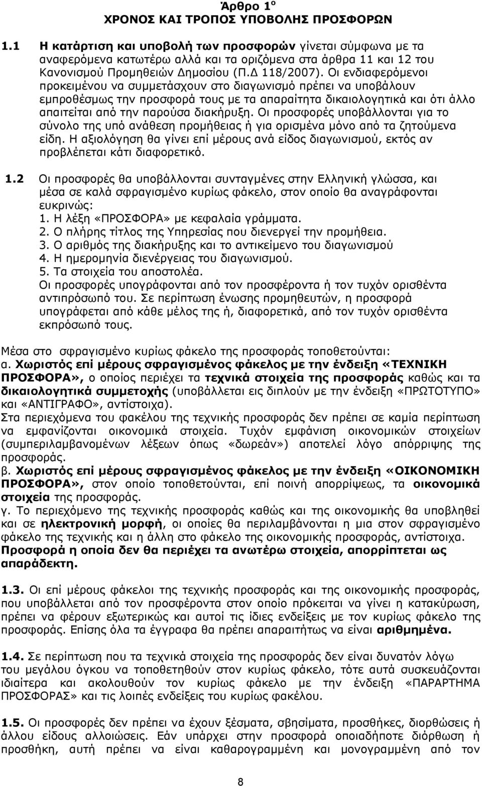 Οι ενδιαφερόμενοι προκειμένου να συμμετάσχουν στο διαγωνισμό πρέπει να υποβάλουν εμπροθέσμως την προσφορά τους με τα απαραίτητα δικαιολογητικά και ότι άλλο απαιτείται από την παρούσα διακήρυξη.