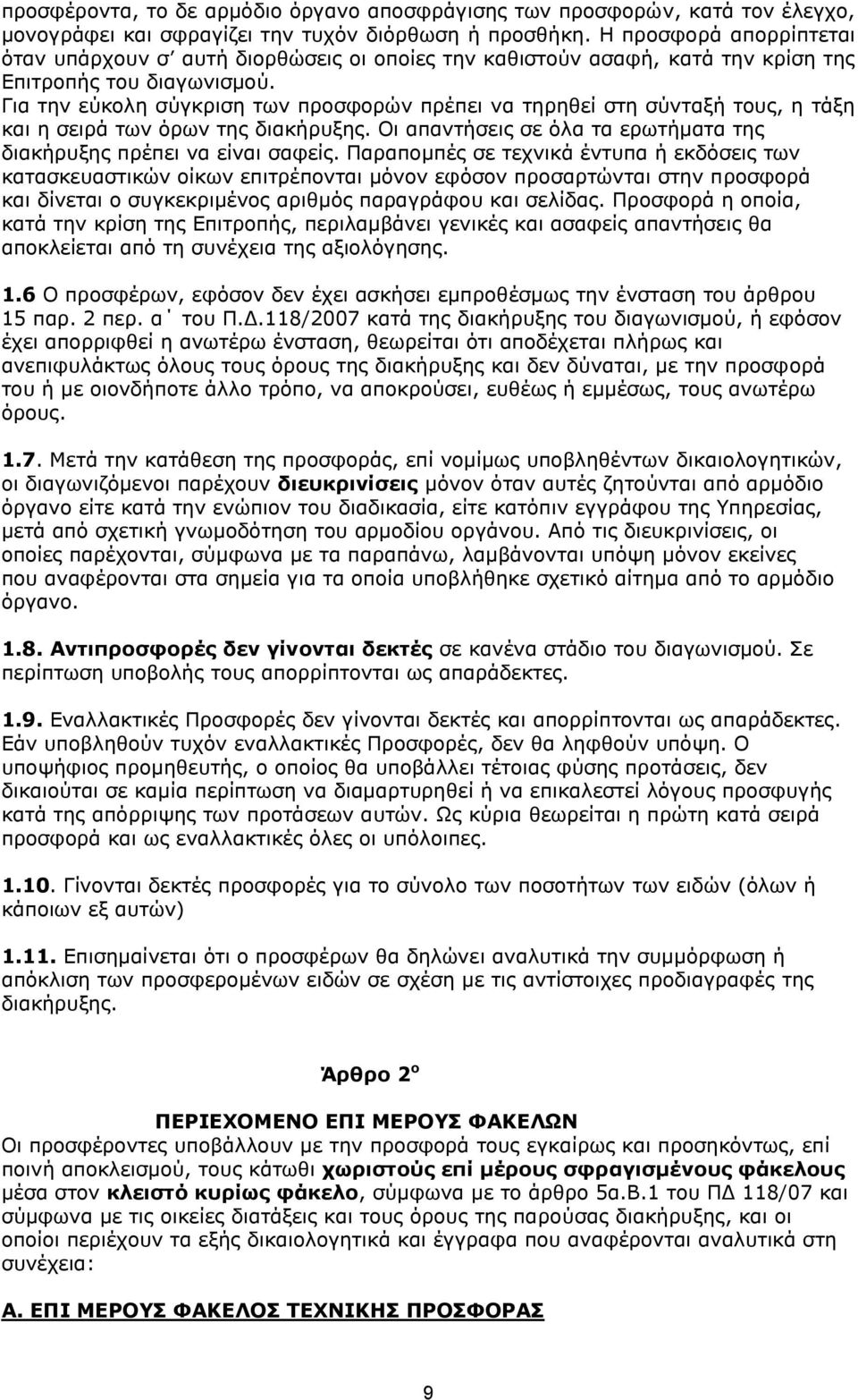 Για την εύκολη σύγκριση των προσφορών πρέπει να τηρηθεί στη σύνταξή τους, η τάξη και η σειρά των όρων της διακήρυξης. Οι απαντήσεις σε όλα τα ερωτήματα της διακήρυξης πρέπει να είναι σαφείς.