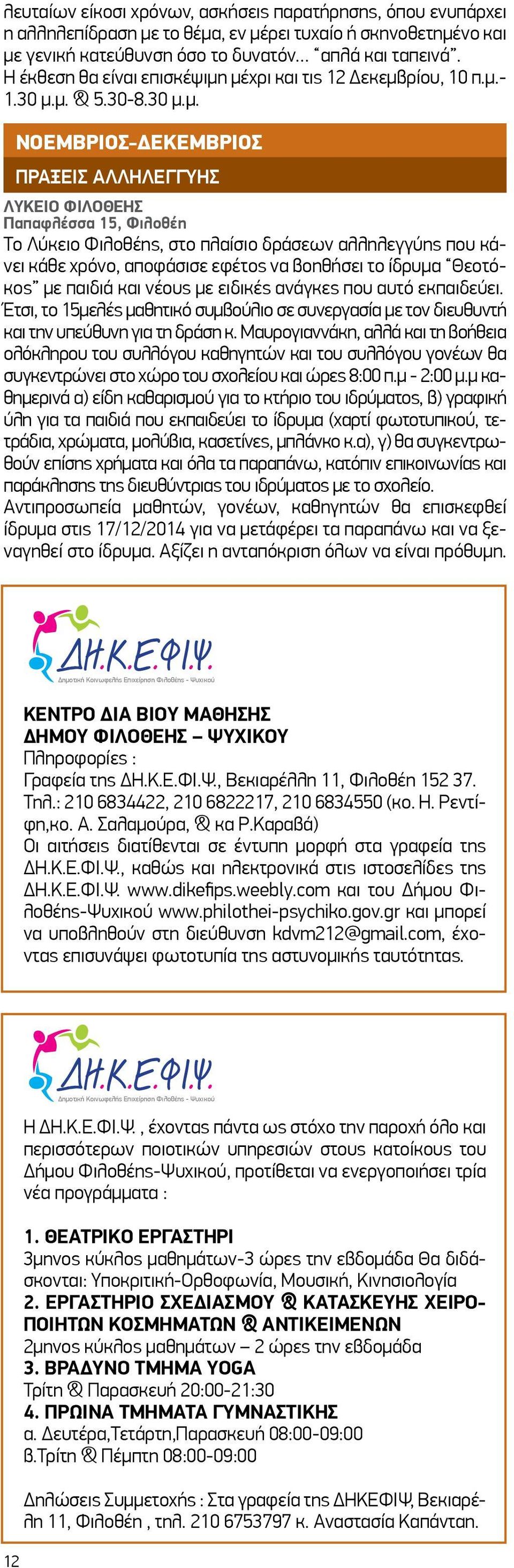 μέχρι και τις 12 Δεκεμβρίου, 10 π.μ.- 1.30 μ.μ. & 5.30-8.30 μ.μ. ΝΟΕΜΒΡΙΟΣ-ΔΕΚΕΜΒΡΙΟΣ ΠΡΑΞΕΙΣ ΑΛΛΗΛΕΓΓΥΗΣ ΛΥΚΕΙΟ ΦΙΛΟΘΕΗΣ Παπαφλέσσα 15, Φιλοθέη Το Λύκειο Φιλοθέης, στο πλαίσιο δράσεων αλληλεγγύης