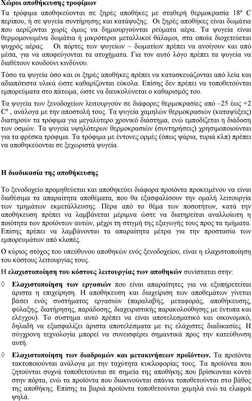 Οι πόρτες των ψυγείων δωματίων πρέπει να ανοίγουν και από μέσα, για να αποφεύγονται τα ατυχήματα. Για τον αυτό λόγο πρέπει τα ψυγεία να διαθέτουν κουδούνι κινδύνου.