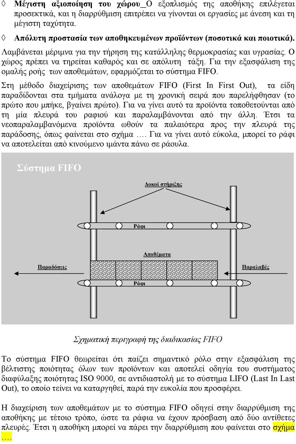 Ο χώρος πρέπει να τηρείται καθαρός και σε απόλυτη τάξη. Για την εξασφάλιση της ομαλής ροής των αποθεμάτων, εφαρμόζεται το σύστημα FIFO.