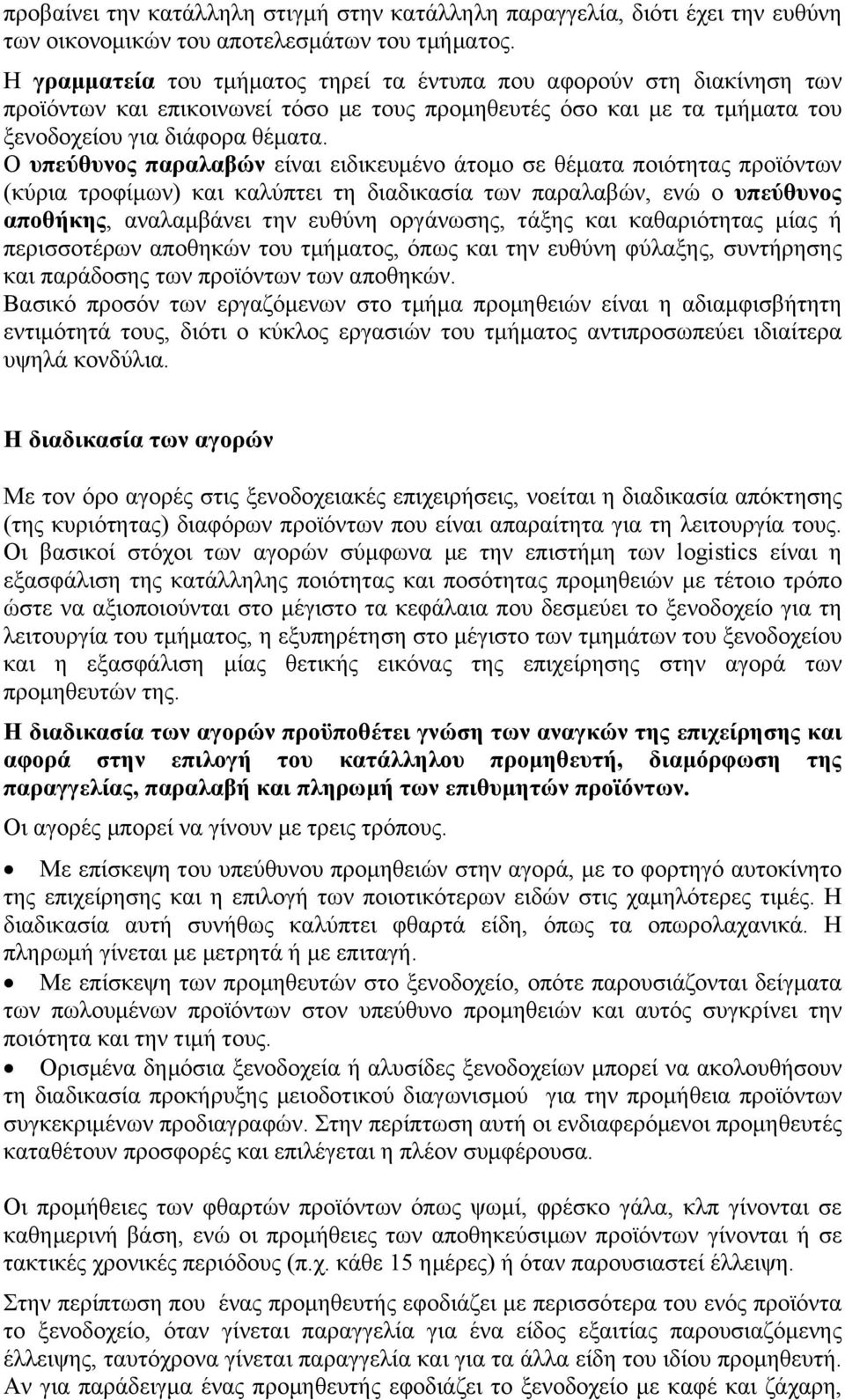 Ο υπεύθυνος παραλαβών είναι ειδικευμένο άτομο σε θέματα ποιότητας προϊόντων (κύρια τροφίμων) και καλύπτει τη διαδικασία των παραλαβών, ενώ ο υπεύθυνος αποθήκης, αναλαμβάνει την ευθύνη οργάνωσης,