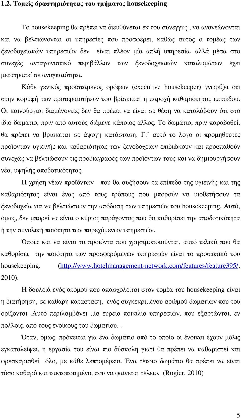 Κάθε γενικός προϊστάµενος ορόφων (executive husekeeper) γνωρίζει ότι στην κορυφή των προτεραιοτήτων του βρίσκεται η παροχή καθαριότητας επιπέδου.