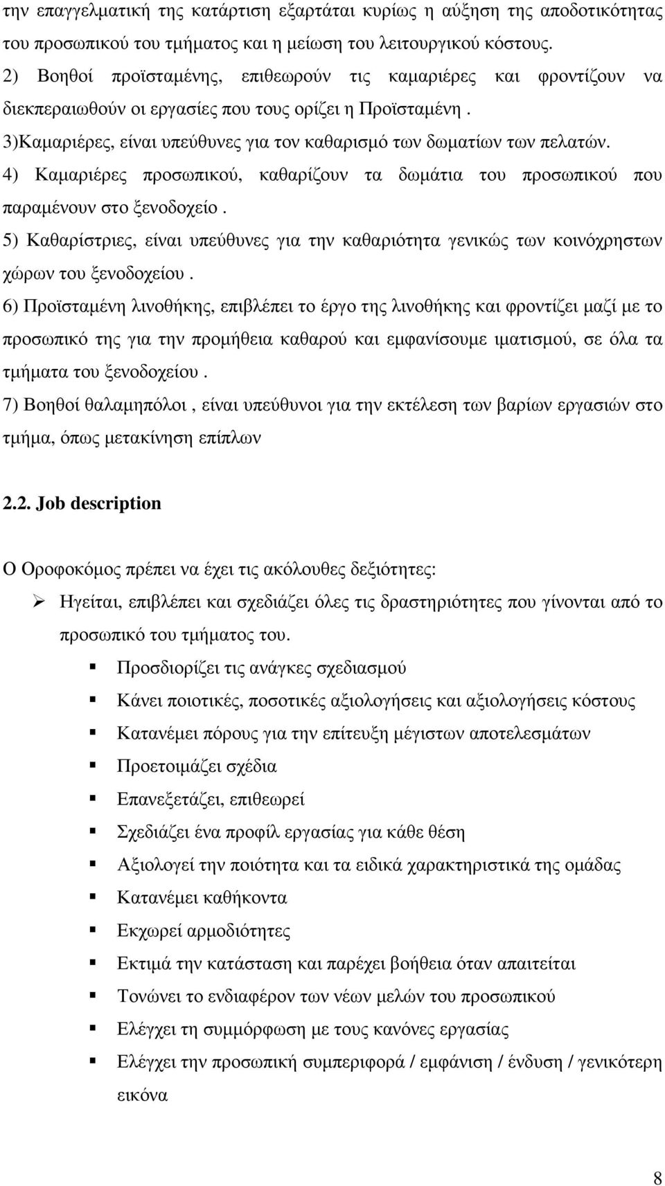 4) Καµαριέρες προσωπικού, καθαρίζουν τα δωµάτια του προσωπικού που παραµένουν στο ξενοδοχείο. 5) Καθαρίστριες, είναι υπεύθυνες για την καθαριότητα γενικώς των κοινόχρηστων χώρων του ξενοδοχείου.