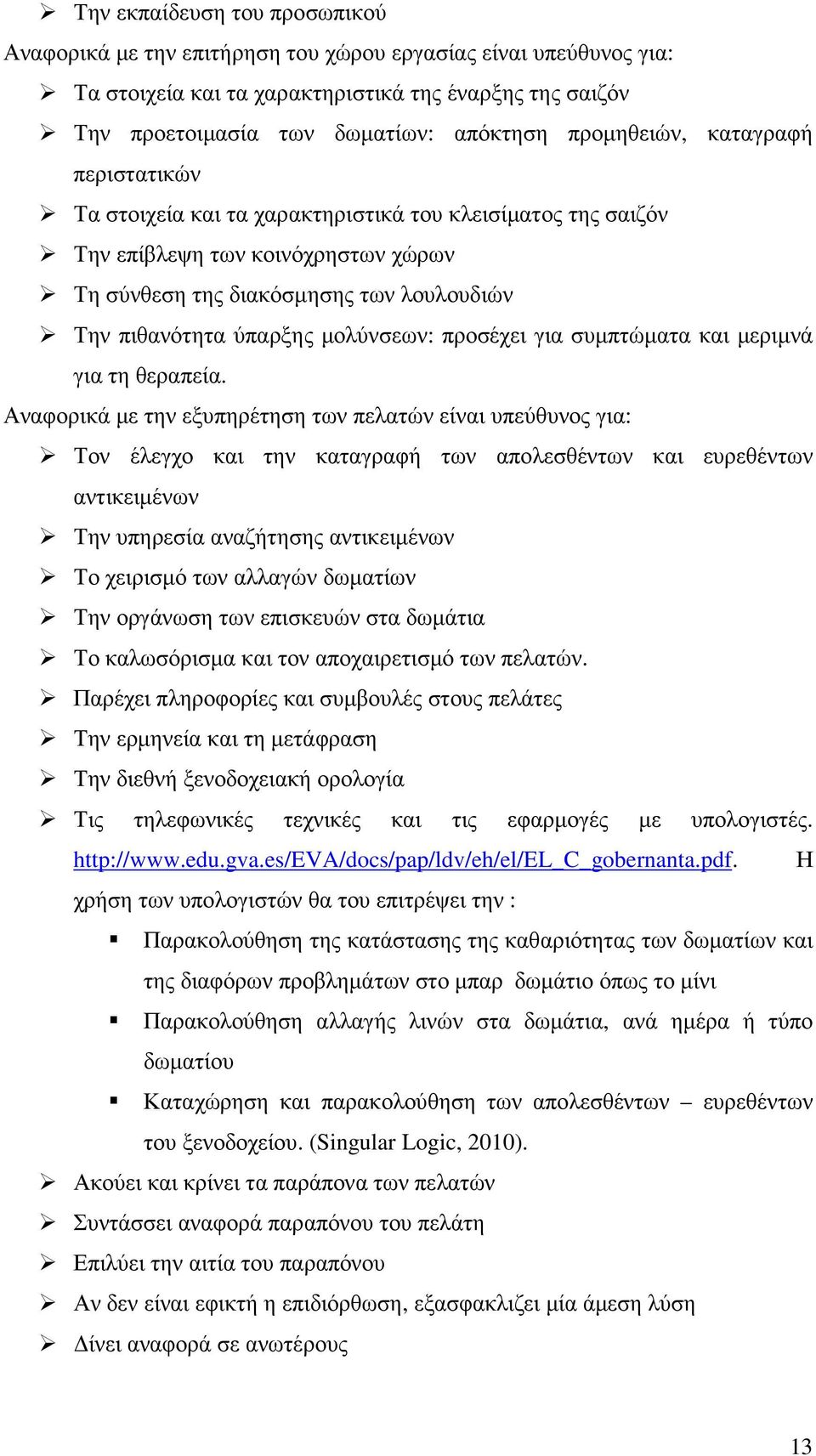 µολύνσεων: προσέχει για συµπτώµατα και µεριµνά για τη θεραπεία.