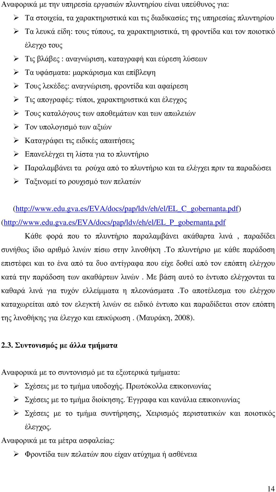 χαρακτηριστικά και έλεγχος Τους καταλόγους των αποθεµάτων και των απωλειών Τον υπολογισµό των αξιών Καταγράφει τις ειδικές απαιτήσεις Επανελέγχει τη λίστα για το πλυντήριο Παραλαµβάνει τα ρούχα από