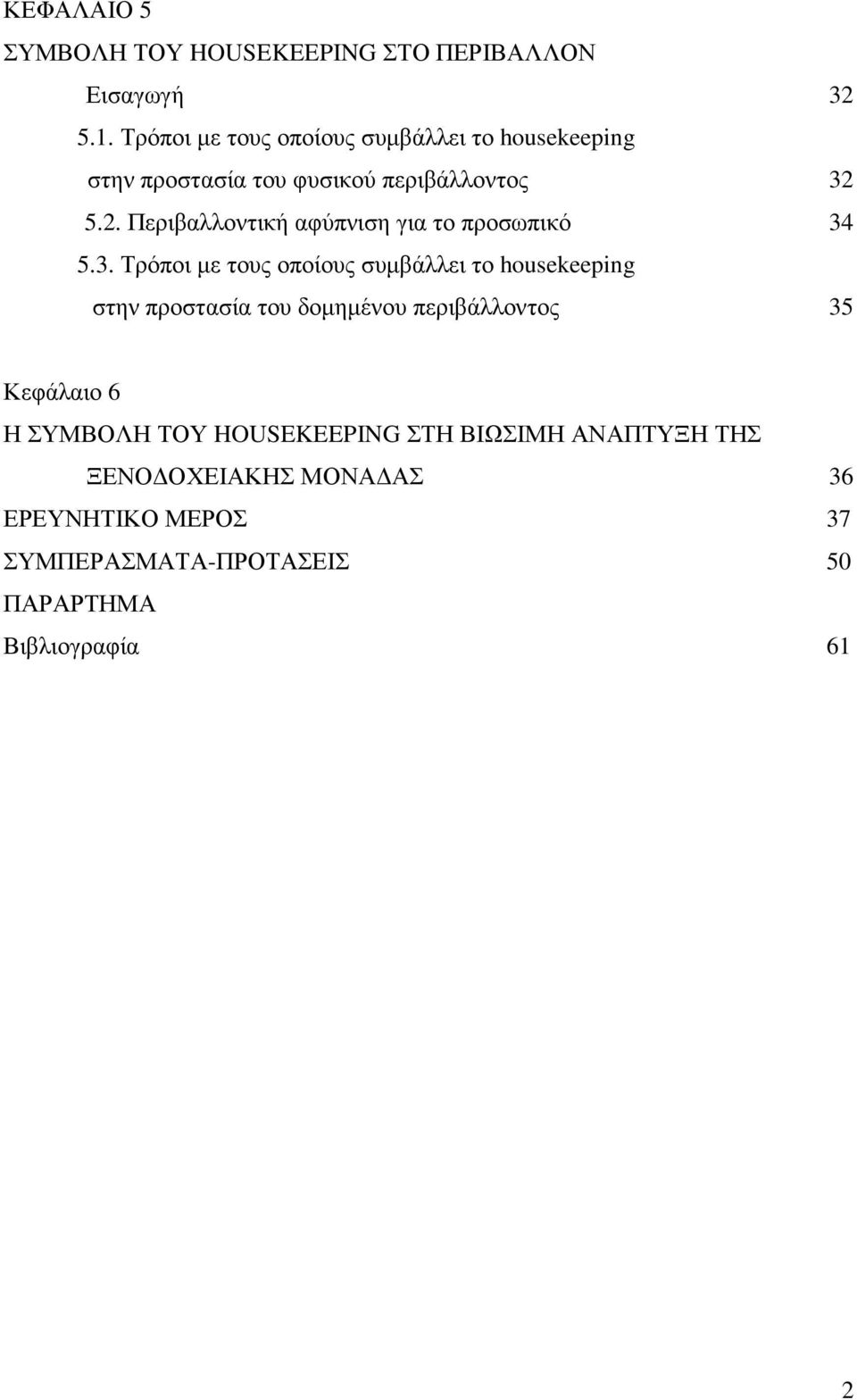 5.2. Περιβαλλοντική αφύπνιση για το προσωπικό 34