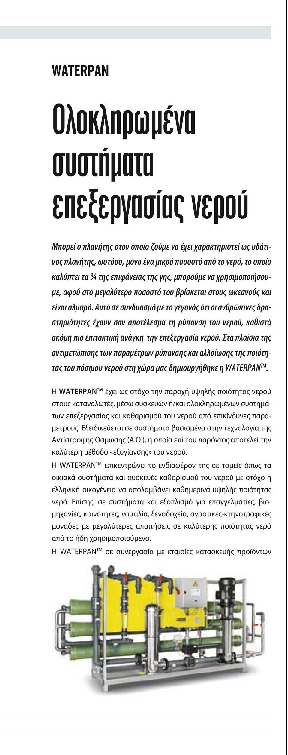 Αυτό σε συνδυασμό με το γεγονός ότι οι ανθρώπινες δραστηριότητες έχουν σαν αποτέλεσμα τη ρύπανση του νερού, καθιστά ακόμη πιο επιτακτική ανάγκη την επεξεργασία νερού.