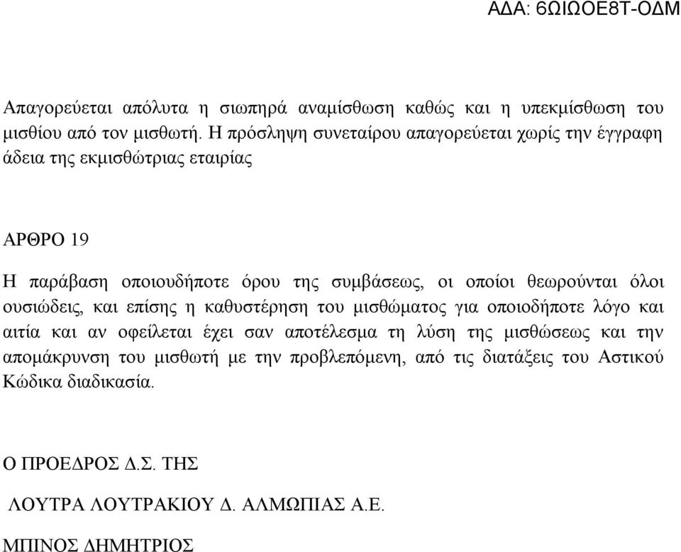 οποίοι θεωρούνται όλοι ουσιώδεις, και επίσης η καθυστέρηση του μισθώματος για οποιοδήποτε λόγο και αιτία και αν οφείλεται έχει σαν αποτέλεσμα