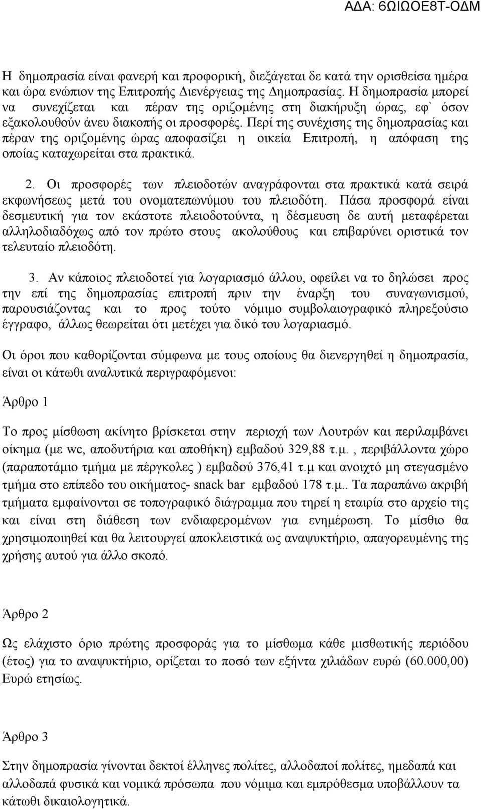 Περί της συνέχισης της δημοπρασίας και πέραν της οριζομένης ώρας αποφασίζει η οικεία Επιτροπή, η απόφαση της οποίας καταχωρείται στα πρακτικά. 2.