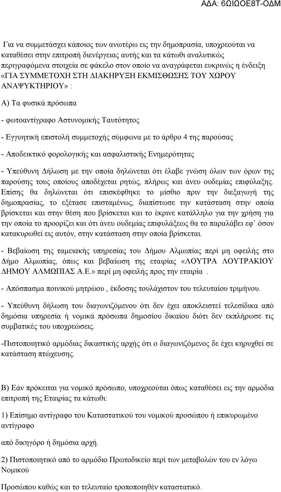 της παρούσας - Αποδεικτικό φορολογικής και ασφαλιστικής Ενημερότητας - Υπεύθυνη Δήλωση με την οποία δηλώνεται ότι έλαβε γνώση όλων των όρων της παρούσης τους οποίους αποδέχεται ρητώς, πλήρως και άνευ