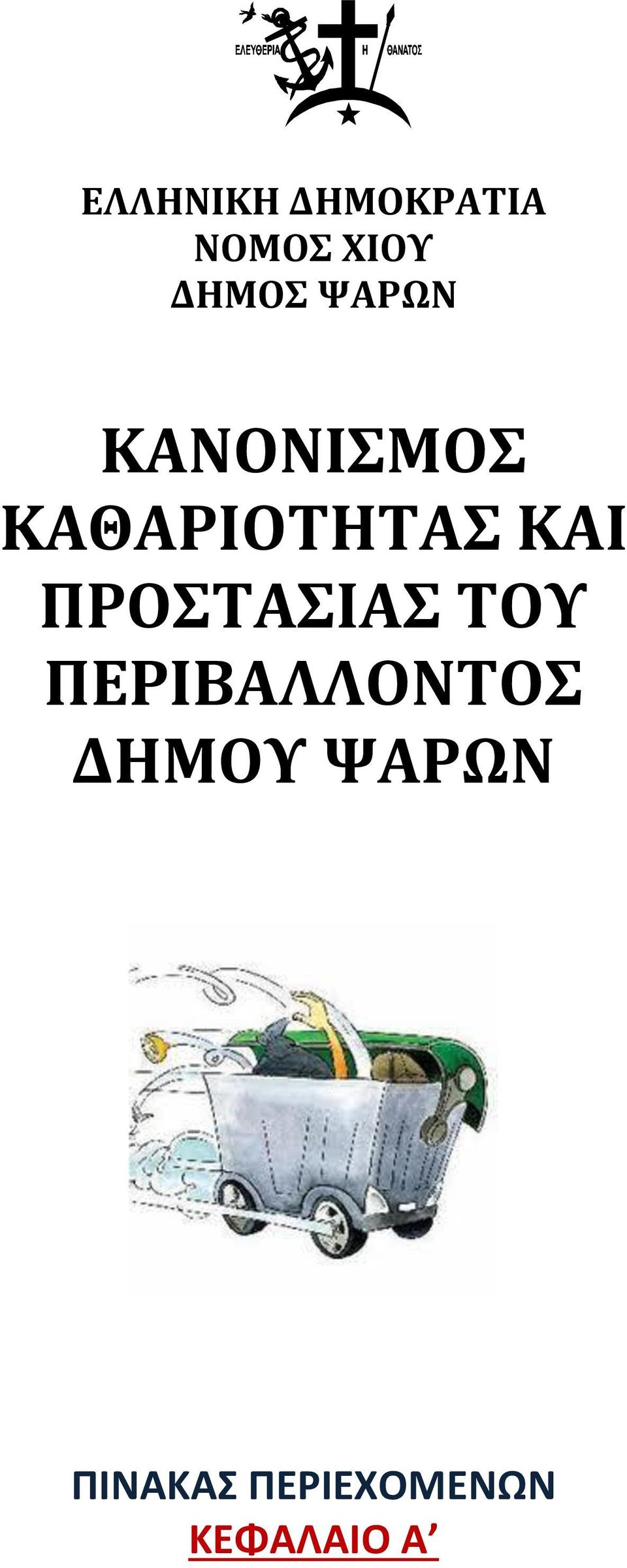 ΚΑΙ ΠΡΟΣΤΑΣΙΑΣ ΤΟΥ ΠΕΡΙΒΑΛΛΟΝΤΟΣ