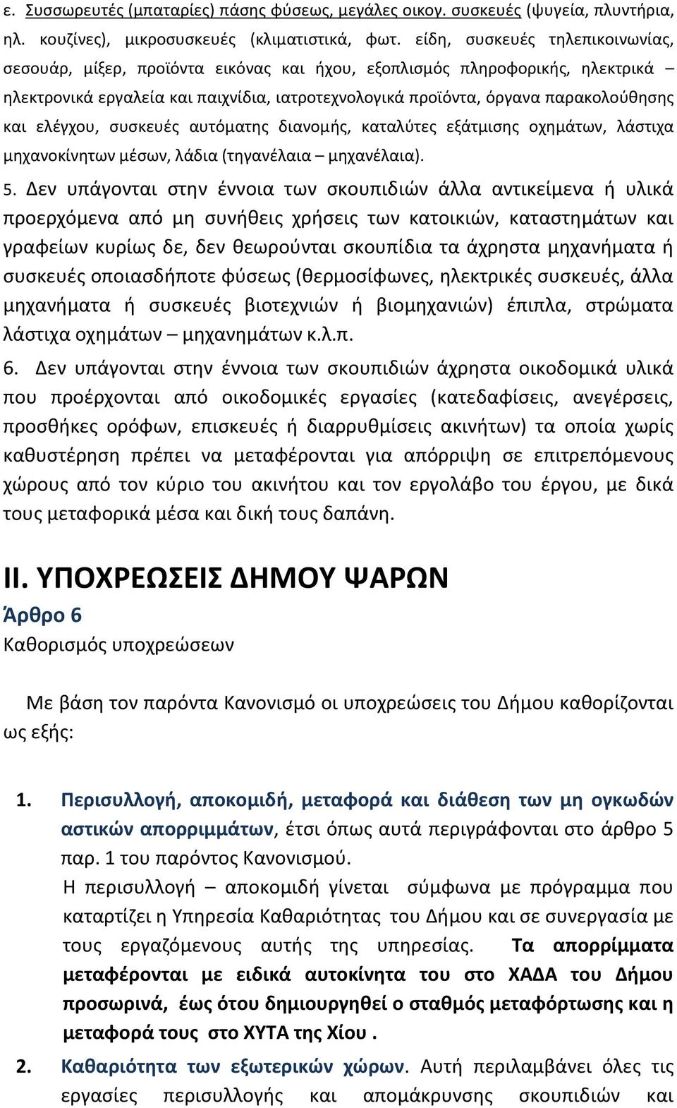 ελέγχου, συσκευές αυτόματης διανομής, καταλύτες εξάτμισης οχημάτων, λάστιχα μηχανοκίνητων μέσων, λάδια (τηγανέλαια μηχανέλαια). 5.