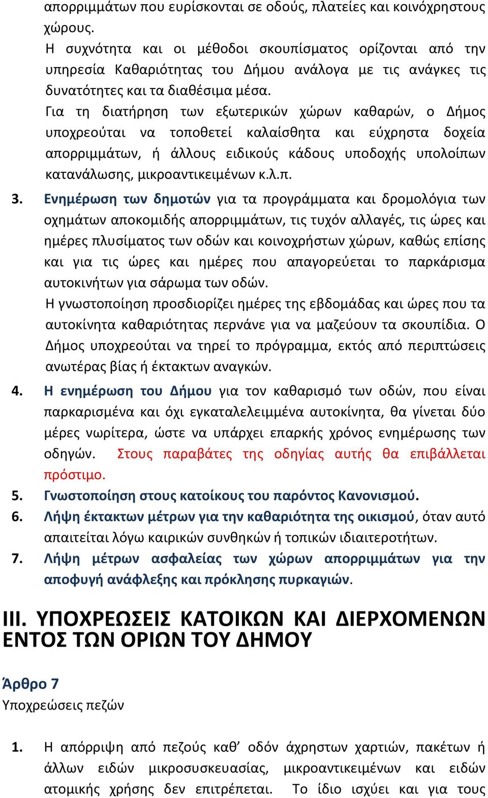 Για τη διατήρηση των εξωτερικών χώρων καθαρών, ο Δήμος υποχρεούται να τοποθετεί καλαίσθητα και εύχρηστα δοχεία απορριμμάτων, ή άλλους ειδικούς κάδους υποδοχής υπολοίπων κατανάλωσης, μικροαντικειμένων