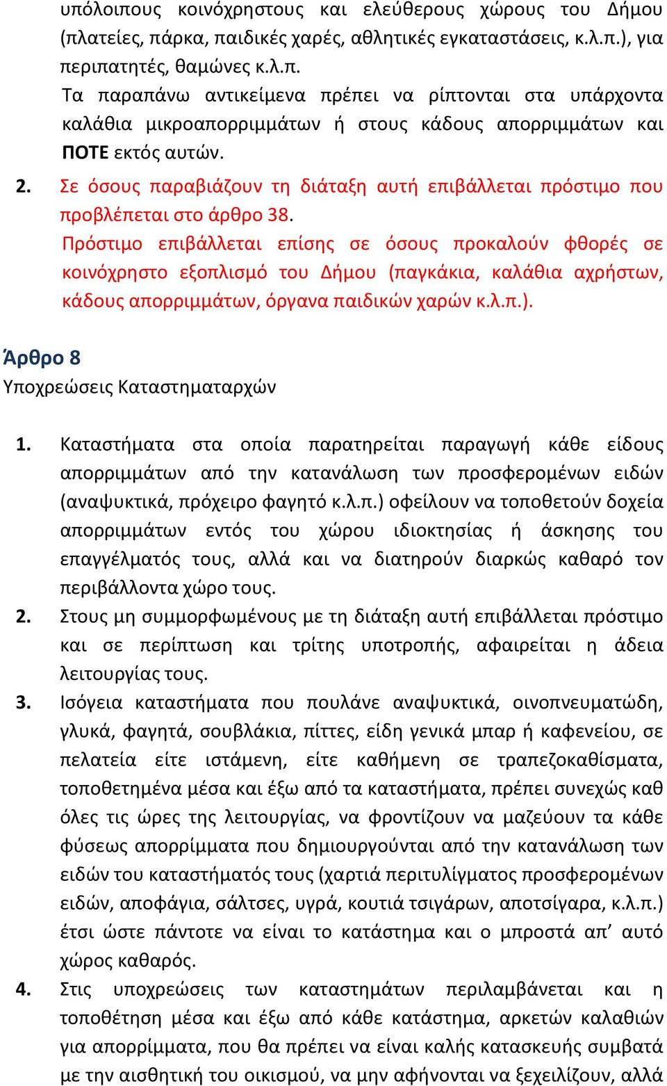 Πρόστιμο επιβάλλεται επίσης σε όσους προκαλούν φθορές σε κοινόχρηστο εξοπλισμό του Δήμου (παγκάκια, καλάθια αχρήστων, κάδους απορριμμάτων, όργανα παιδικών χαρών κ.λ.π.).