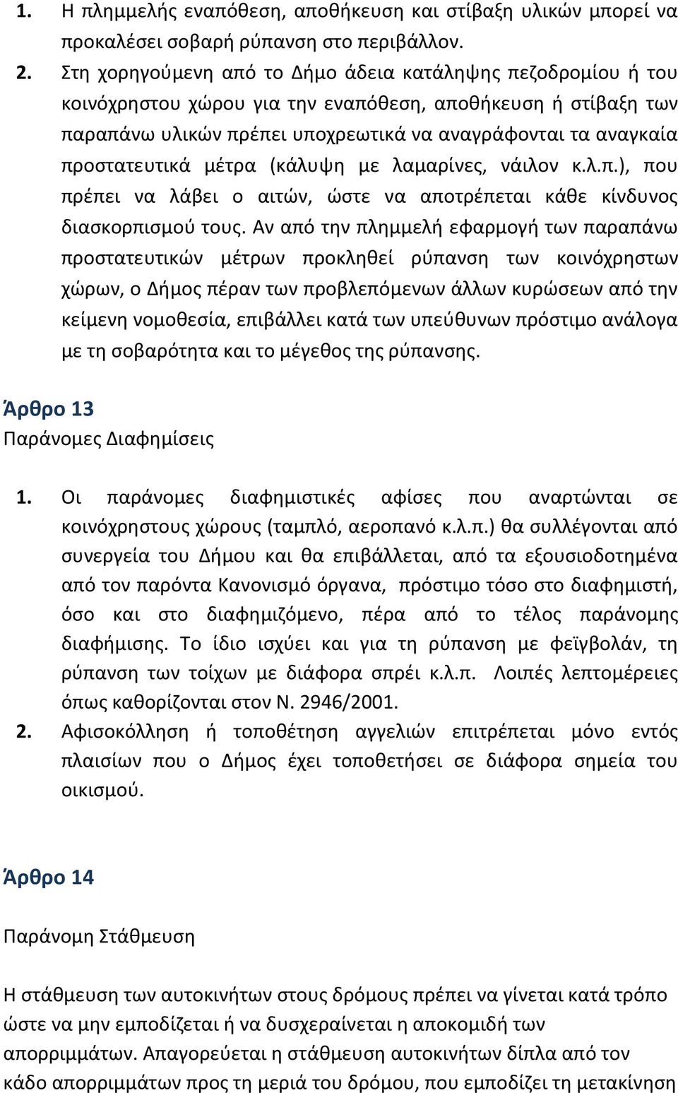 προστατευτικά μέτρα (κάλυψη με λαμαρίνες, νάιλον κ.λ.π.), που πρέπει να λάβει ο αιτών, ώστε να αποτρέπεται κάθε κίνδυνος διασκορπισμού τους.