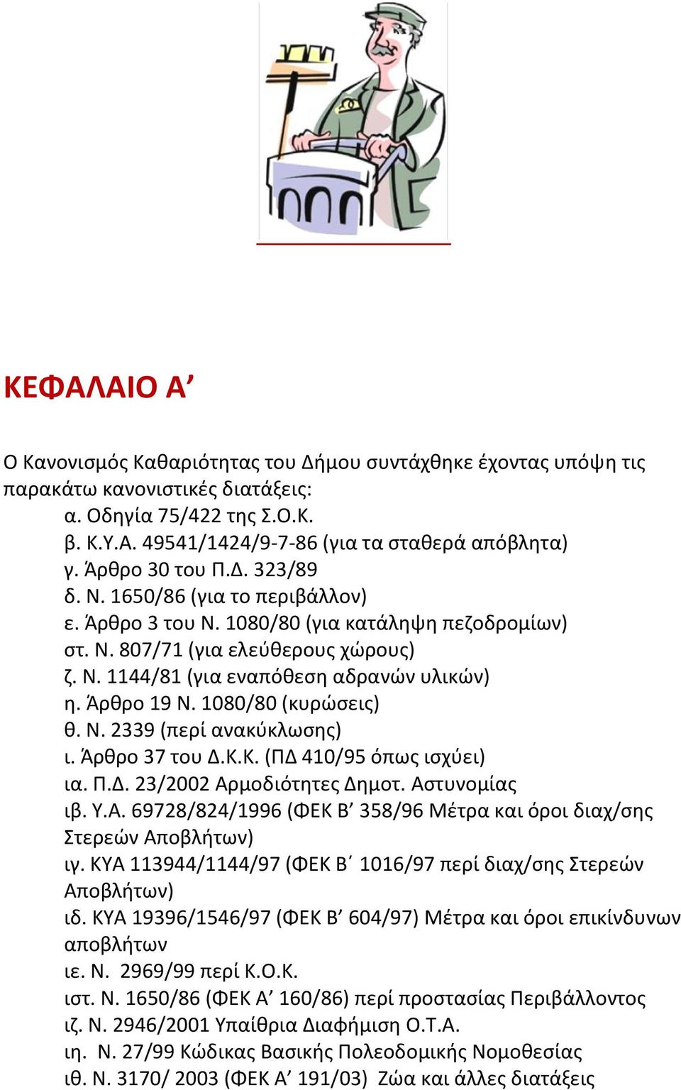 Άρθρο 19 Ν. 1080/80 (κυρώσεις) θ. Ν. 2339 (περί ανακύκλωσης) ι. Άρθρο 37 του Δ.Κ.Κ. (ΠΔ 410/95 όπως ισχύει) ια. Π.Δ. 23/2002 Αρ