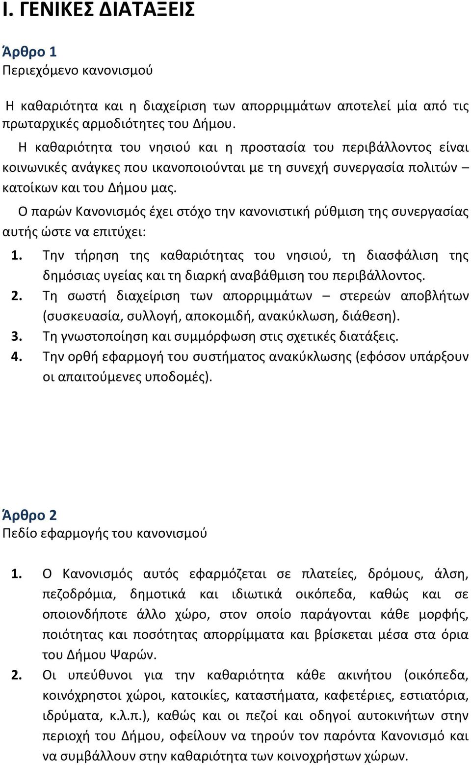 Ο παρών Κανονισμός έχει στόχο την κανονιστική ρύθμιση της συνεργασίας αυτής ώστε να επιτύχει: 1.