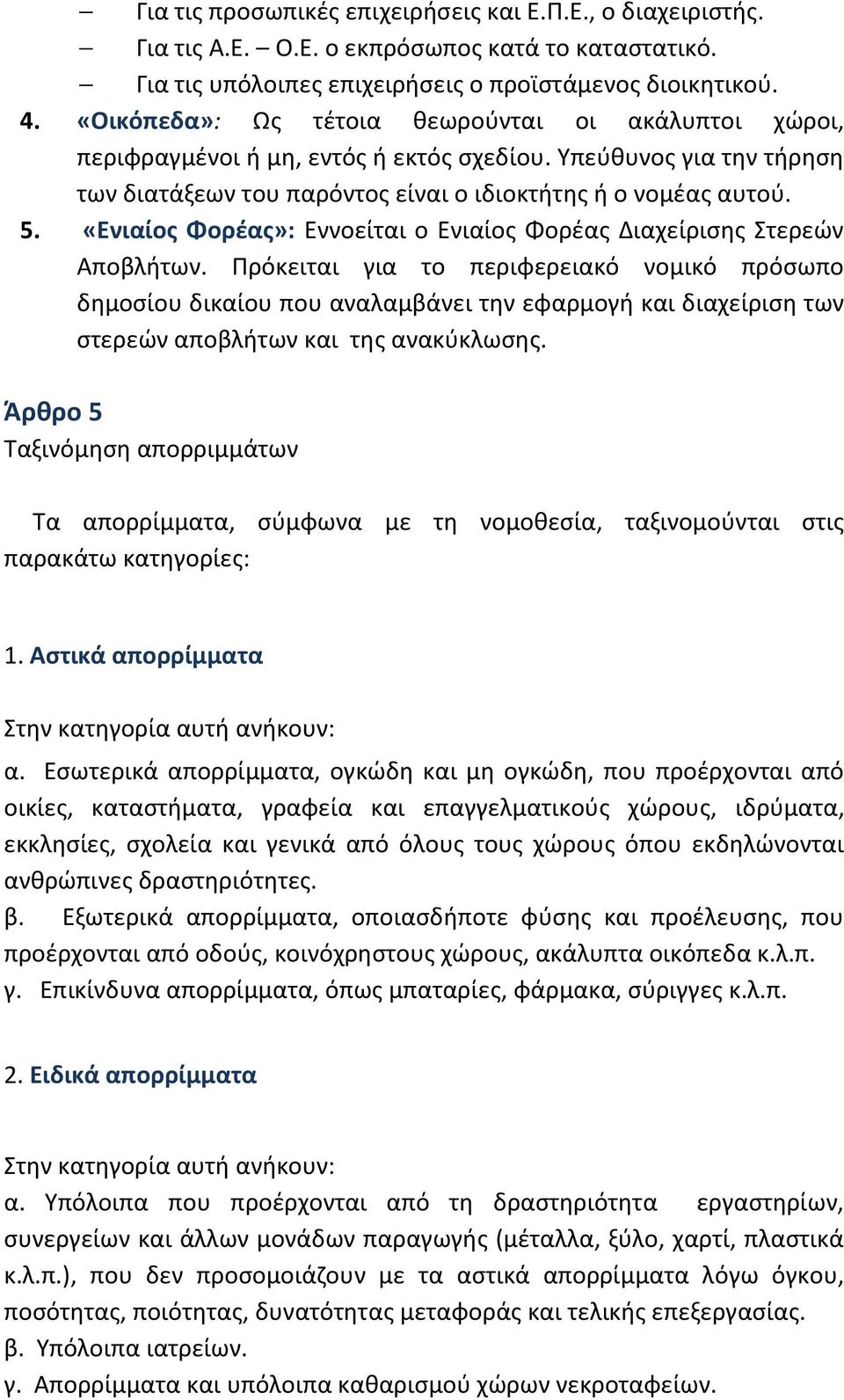 «Ενιαίος Φορέας»: Εννοείται ο Ενιαίος Φορέας Διαχείρισης Στερεών Αποβλήτων.