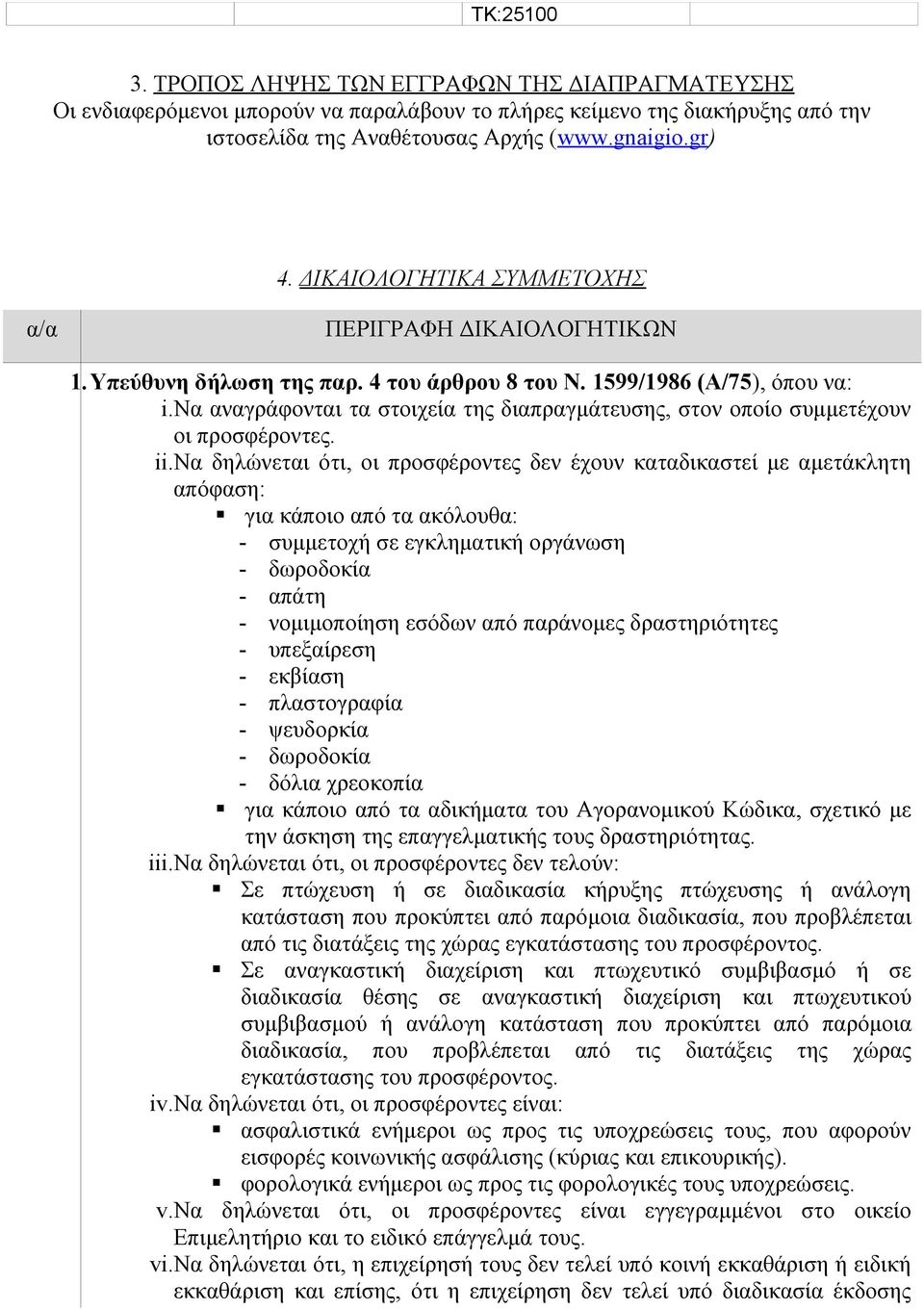 να αναγράφονται τα στοιχεία της διαπραγμάτευσης, στον οποίο συμμετέχουν οι προσφέροντες. ii.