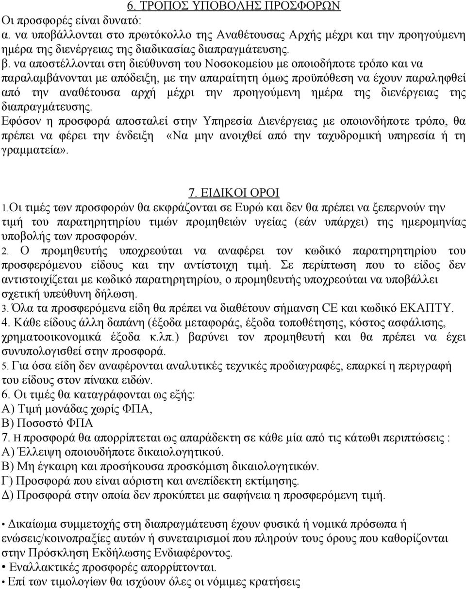 προηγούμενη ημέρα της διενέργειας της διαπραγμάτευσης.