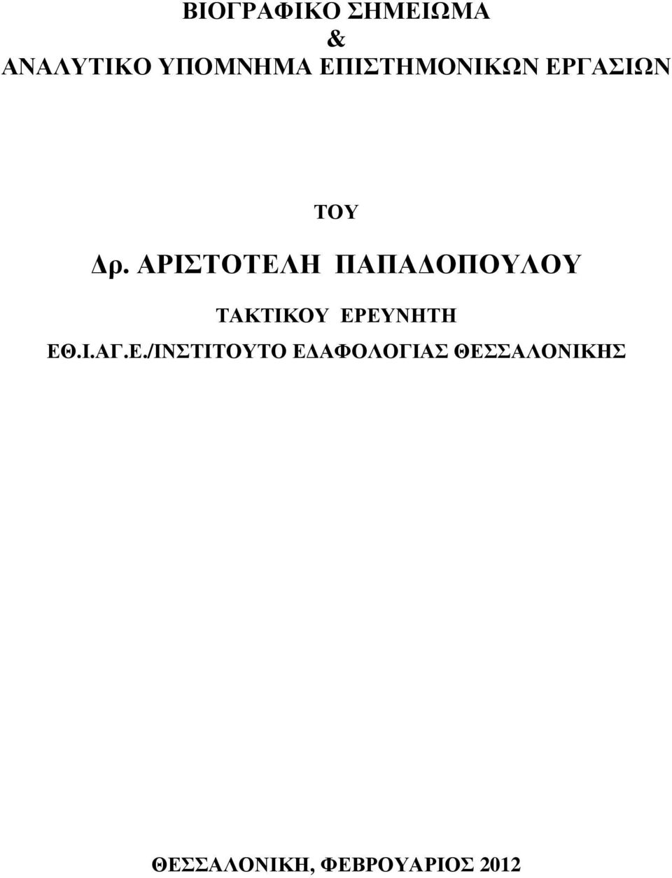 ΑΡΙΣΤΟΤΕΛΗ ΠΑΠΑ ΟΠΟΥΛΟΥ ΤΑΚΤΙΚΟΥ ΕΡΕΥΝΗΤΗ ΕΘ.Ι.ΑΓ.