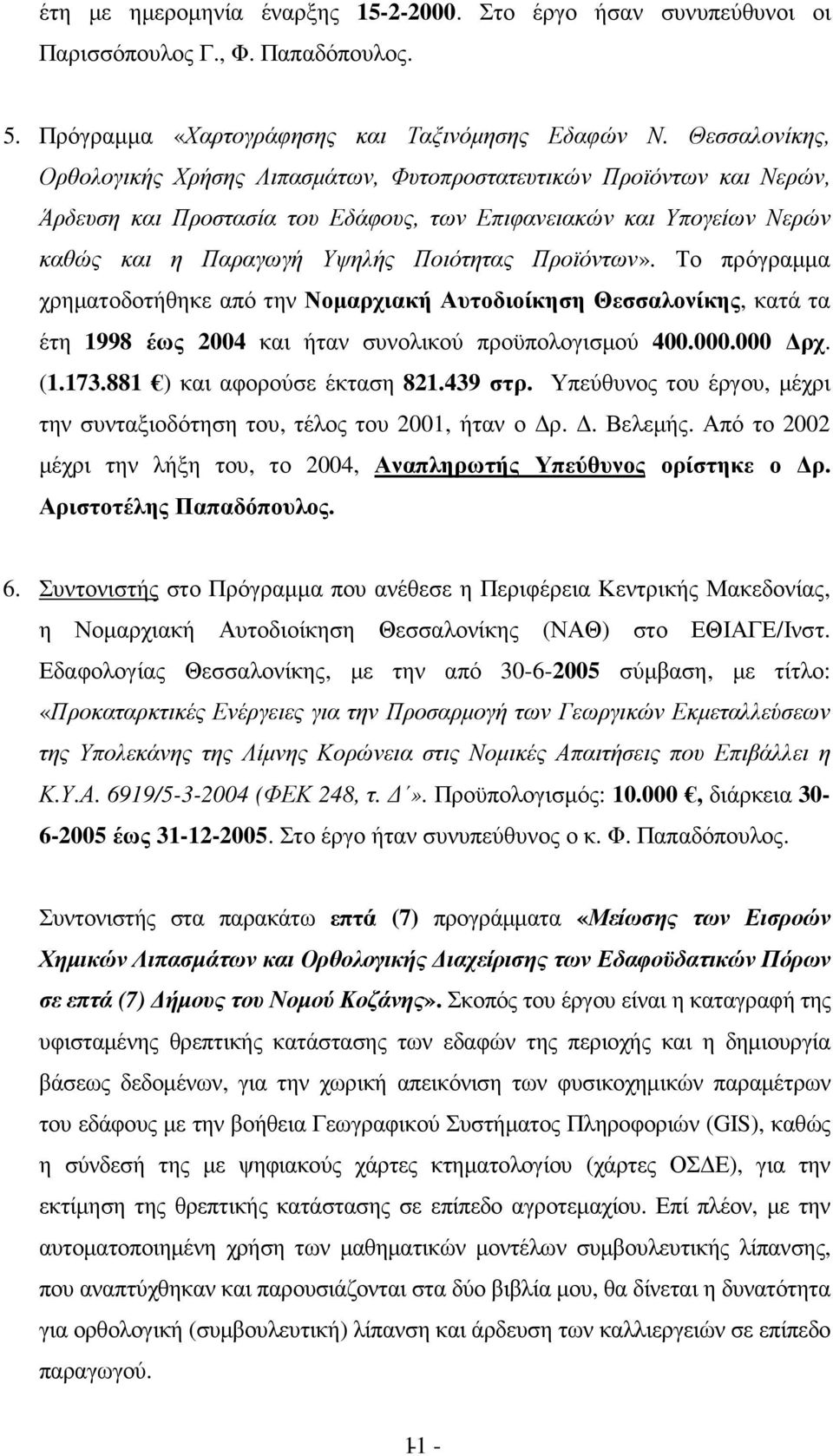 Προϊόντων». Το πρόγραµµα χρηµατοδοτήθηκε από την Νοµαρχιακή Αυτοδιοίκηση Θεσσαλονίκης, κατά τα έτη 1998 έως 2004 και ήταν συνολικού προϋπολογισµού 400.000.000 ρχ. (1.173.881 ) και αφορούσε έκταση 821.