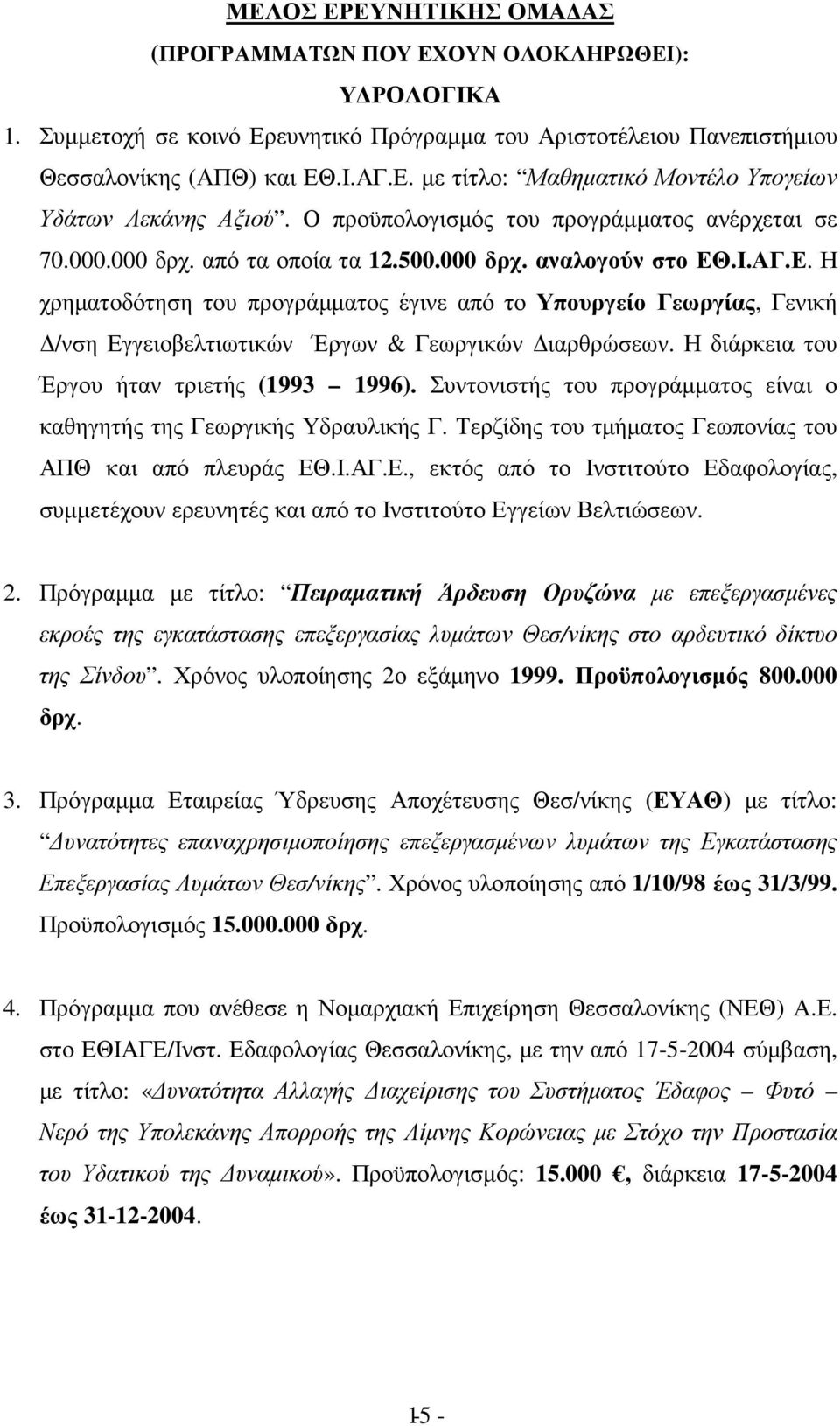 .Ι.ΑΓ.Ε. Η χρηµατοδότηση του προγράµµατος έγινε από το Υπουργείο Γεωργίας, Γενική /νση Εγγειοβελτιωτικών Έργων & Γεωργικών ιαρθρώσεων. Η διάρκεια του Έργου ήταν τριετής (1993 1996).