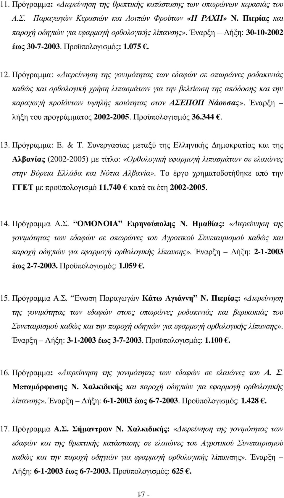 Πρόγραµµα: «ιερεύνηση της γονιµότητας των εδαφών σε οπωρώνες ροδακινιάς καθώς και ορθολογική χρήση λιπασµάτων για την βελτίωση της απόδοσης και την παραγωγή προϊόντων υψηλής ποιότητας στον ΑΣΕΠΟΠ