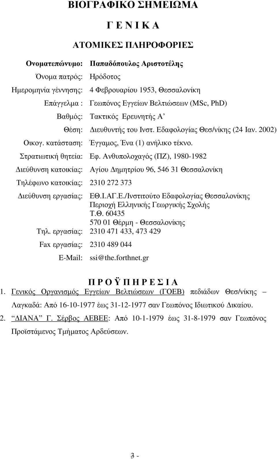 Ανθυπολοχαγός (ΠΖ), 1980-1982 ιεύθυνση κατοικίας: Αγίου ηµητρίου 96, 546 31 Θεσσαλονίκη Τηλέφωνο κατοικίας: 2310 272 373 ιεύθυνση εργασίας: ΕΘ