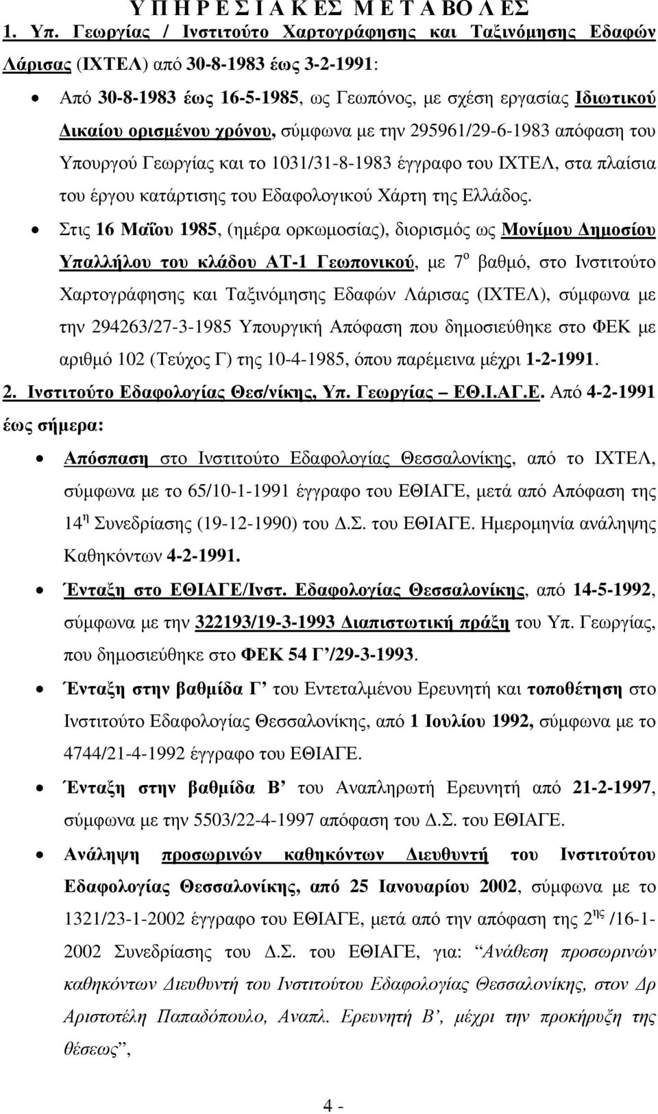 σύµφωνα µε την 295961/29-6-1983 απόφαση του Υπουργού Γεωργίας και το 1031/31-8-1983 έγγραφο του ΙΧΤΕΛ, στα πλαίσια του έργου κατάρτισης του Εδαφολογικού Χάρτη της Ελλάδος.