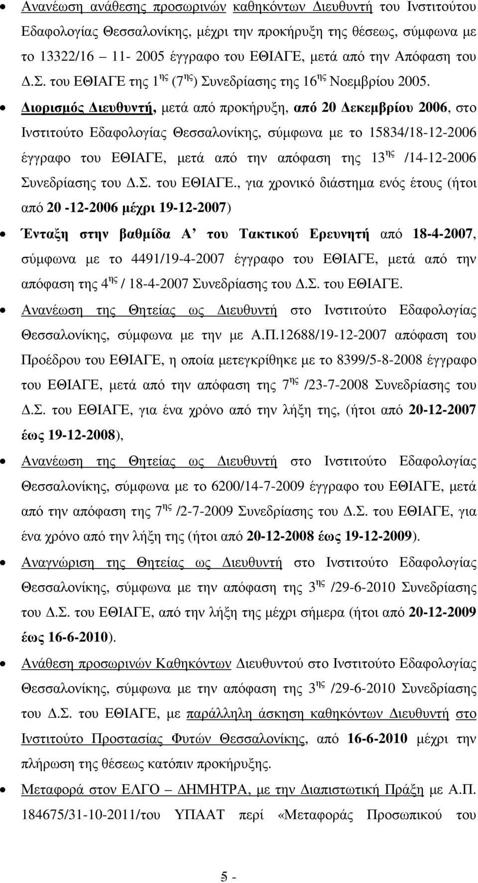 ιορισµός ιευθυντή, µετά από προκήρυξη, από 20 εκεµβρίου 2006, στο Ινστιτούτο Εδαφολογίας Θεσσαλονίκης, σύµφωνα µε το 15834/18-12-2006 έγγραφο του ΕΘΙΑΓΕ, µετά από την απόφαση της 13 ης /14-12-2006