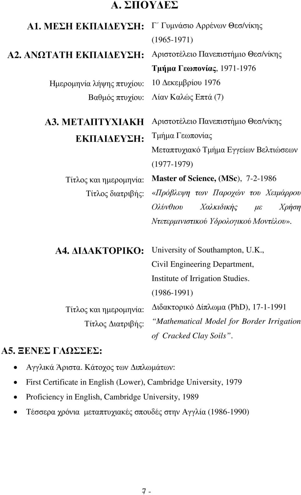 ΜΕΤΑΠΤΥΧΙΑΚΗ ΕΚΠΑΙ ΕΥΣΗ: Τίτλος και ηµεροµηνία: Τίτλος διατριβής: Αριστοτέλειο Πανεπιστήµιο Θεσ/νίκης Τµήµα Γεωπονίας Μεταπτυχιακό Τµήµα Εγγείων Βελτιώσεων (1977-1979) Master of Science, (MSc),