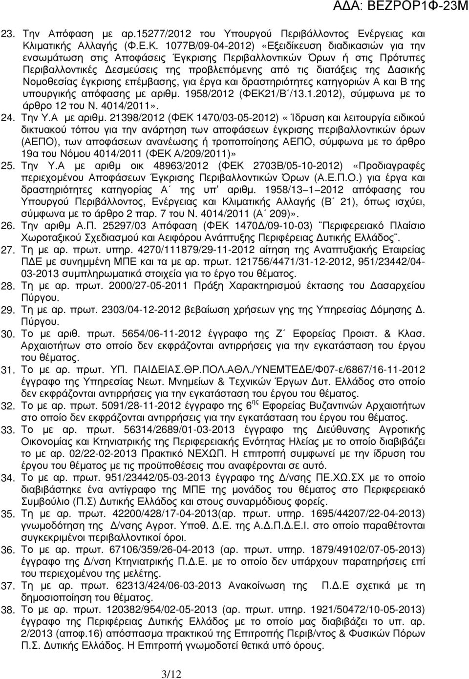 1077Β/09-04-2012) «Εξειδίκευση διαδικασιών για την ενσωµάτωση στις Αποφάσεις Έγκρισης Περιβαλλοντικών Όρων ή στις Πρότυπες Περιβαλλοντικές εσµεύσεις της προβλεπόµενης από τις διατάξεις της ασικής