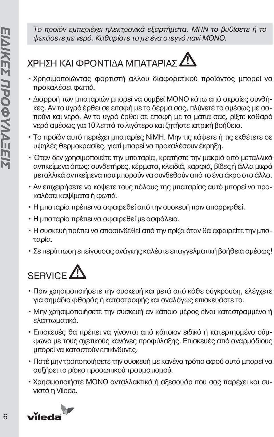 Αν το υγρό έρθει σε επαφή με το δέρμα σας, πλύνετέ το αμέσως με σαπούνι και νερό.