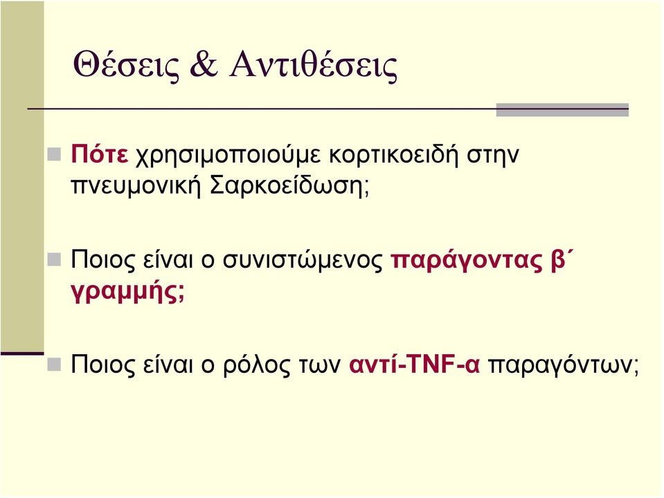 Ποιος είναι ο συνιστώμενος παράγοντας β