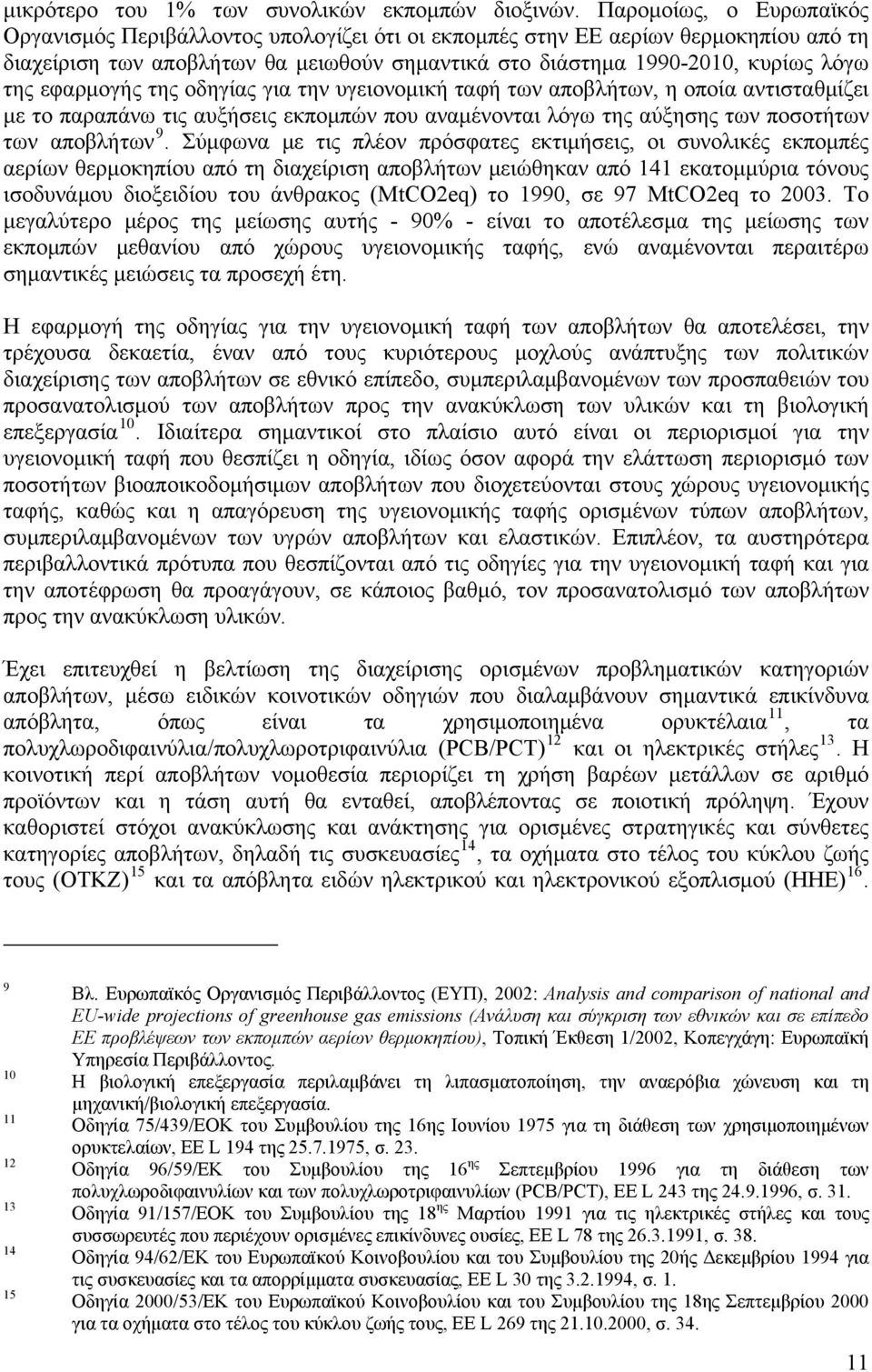 εφαρμογής της οδηγίας για την υγειονομική ταφή των αποβλήτων, η οποία αντισταθμίζει με το παραπάνω τις αυξήσεις εκπομπών που αναμένονται λόγω της αύξησης των ποσοτήτων των αποβλήτων 9.