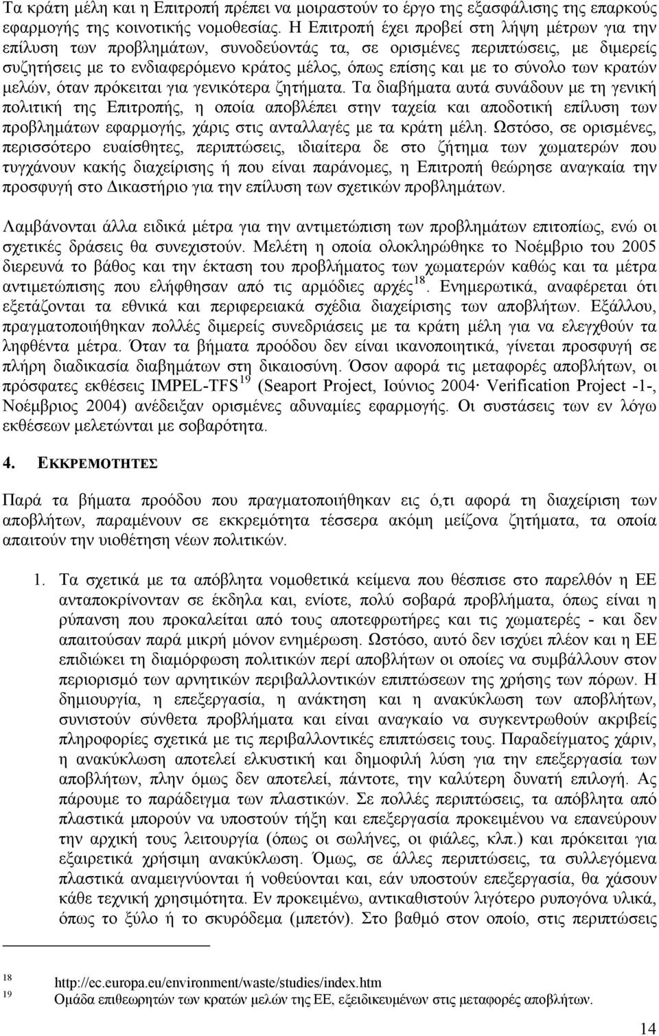 σύνολο των κρατών μελών, όταν πρόκειται για γενικότερα ζητήματα.