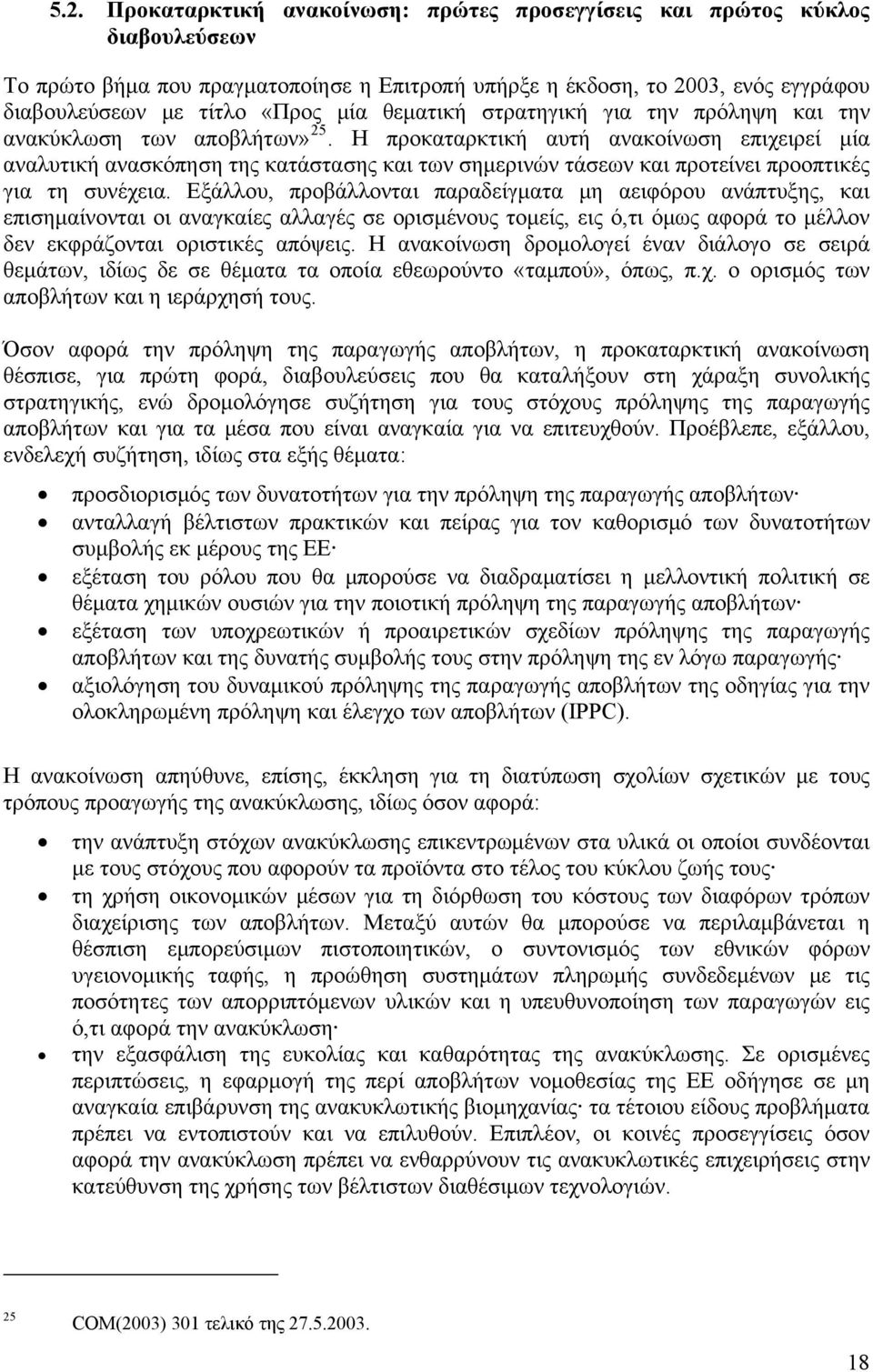 Η προκαταρκτική αυτή ανακοίνωση επιχειρεί μία αναλυτική ανασκόπηση της κατάστασης και των σημερινών τάσεων και προτείνει προοπτικές για τη συνέχεια.