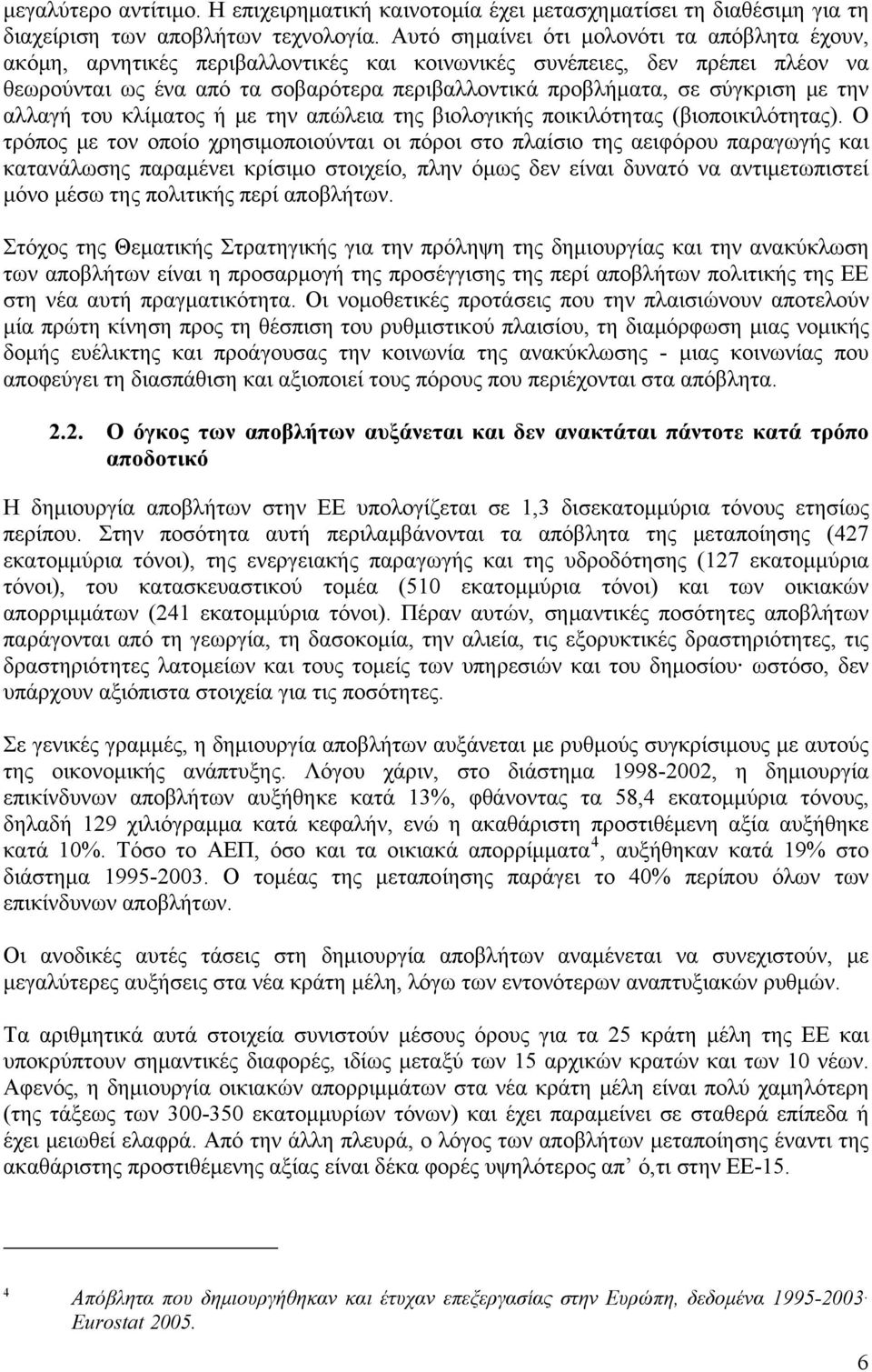 με την αλλαγή του κλίματος ή με την απώλεια της βιολογικής ποικιλότητας (βιοποικιλότητας).