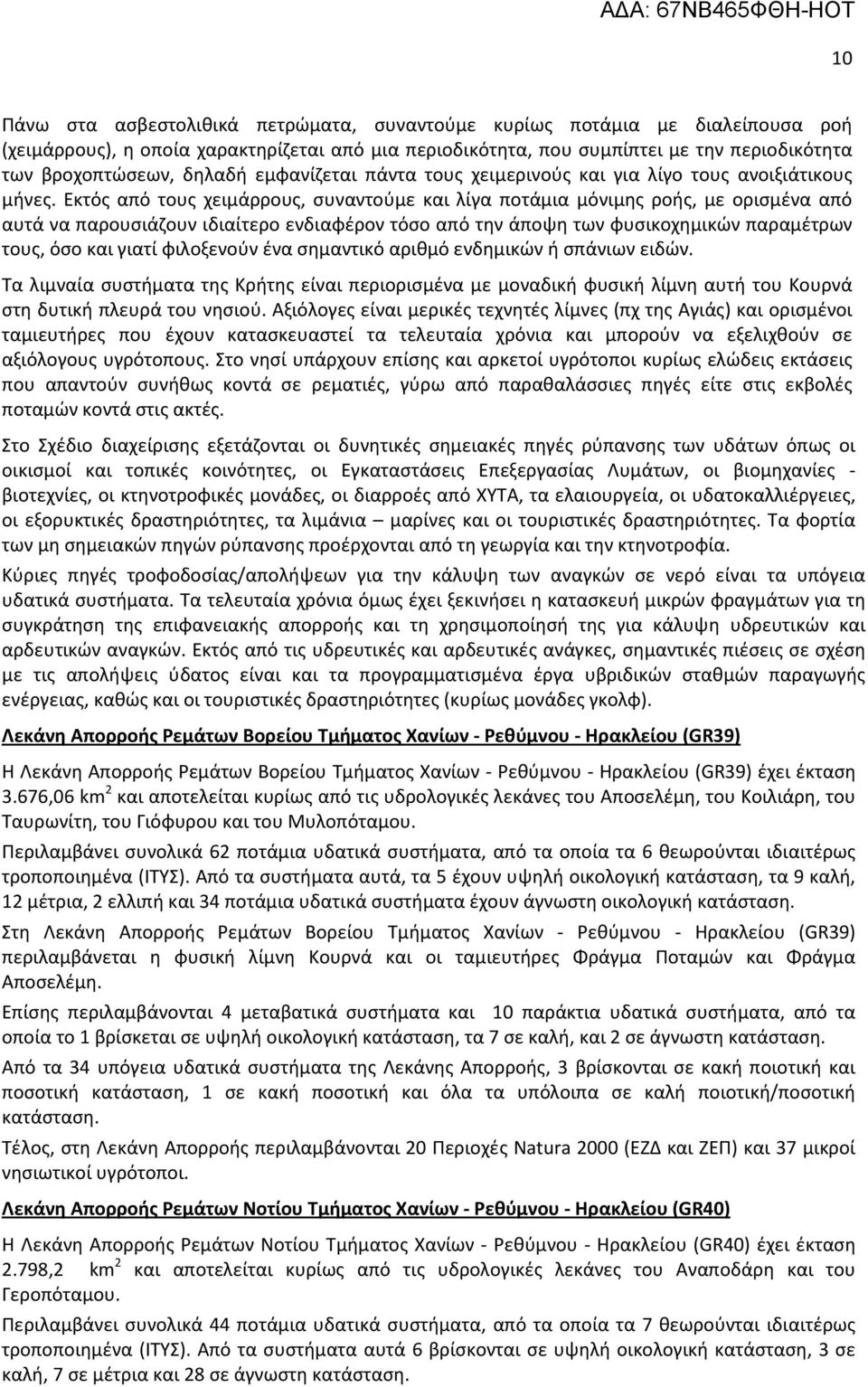 Εκτός από τους χειμάρρους, συναντούμε και λίγα ποτάμια μόνιμης ροής, με ορισμένα από αυτά να παρουσιάζουν ιδιαίτερο ενδιαφέρον τόσο από την άποψη των φυσικοχημικών παραμέτρων τους, όσο και γιατί