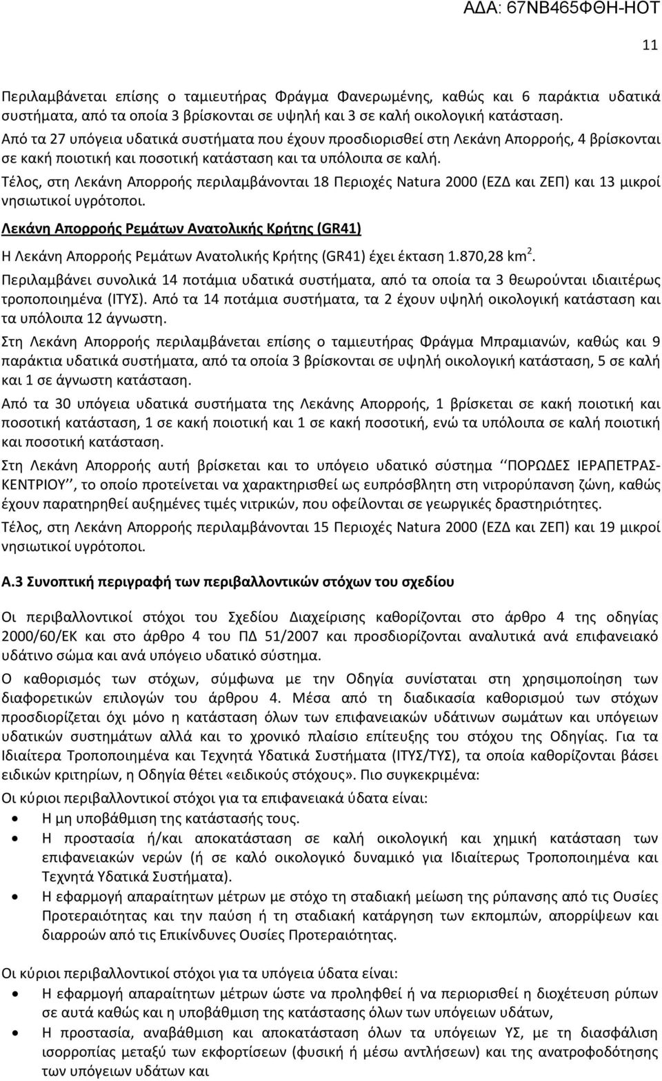 Τέλος, στη Λεκάνη Απορροής περιλαμβάνονται 18 Περιοχές Natura 2000 (ΕΖΔ και ΖΕΠ) και 13 μικροί νησιωτικοί υγρότοποι.