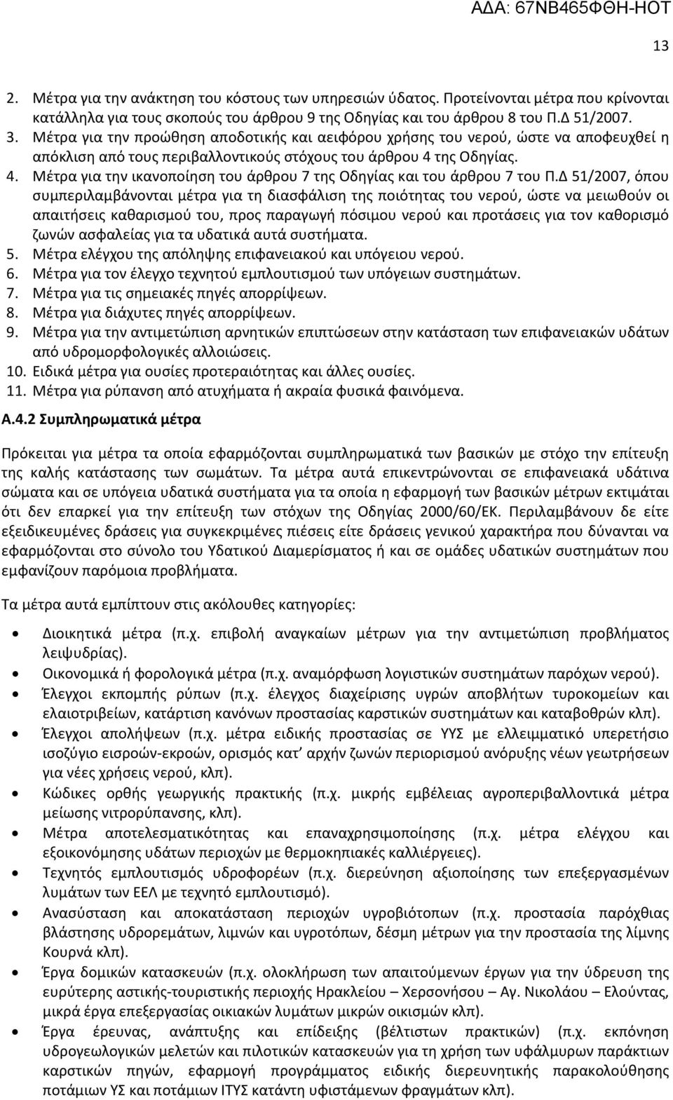 της Οδηγίας. 4. Μέτρα για την ικανοποίηση του άρθρου 7 της Οδηγίας και του άρθρου 7 του Π.