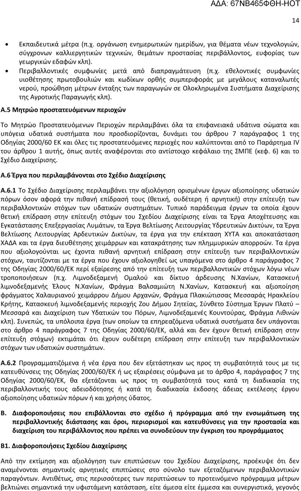 εθελοντικές συμφωνίες υιοθέτησης πρωτοβουλιών και κωδίκων ορθής συμπεριφοράς με μεγάλους καταναλωτές νερού, προώθηση μέτρων ένταξης των παραγωγών σε Ολοκληρωμένα Συστήματα Διαχείρισης της Αγροτικής